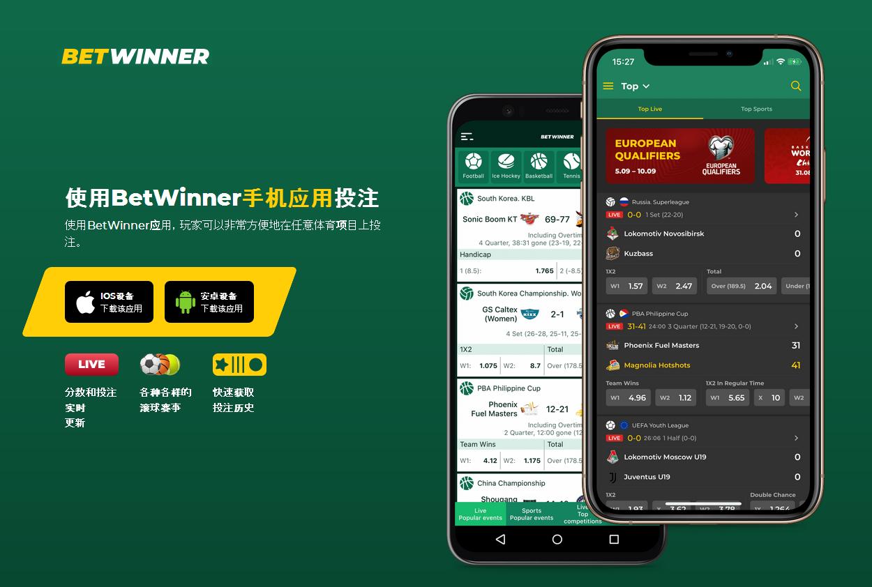 Betwinner应用