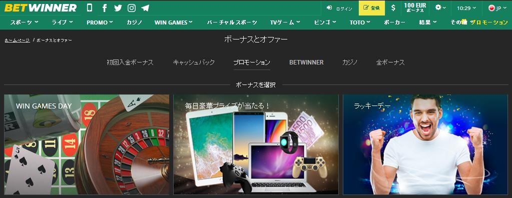 Betwinnerボーナス