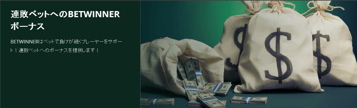 連敗ベットへのBetwinnerボーナス