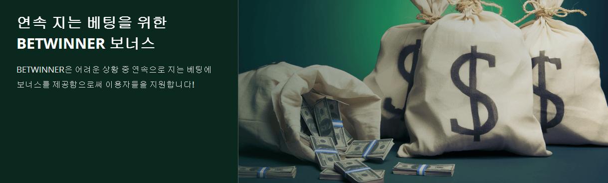 연속 지는 베팅을 위한 Betwinner 보너스