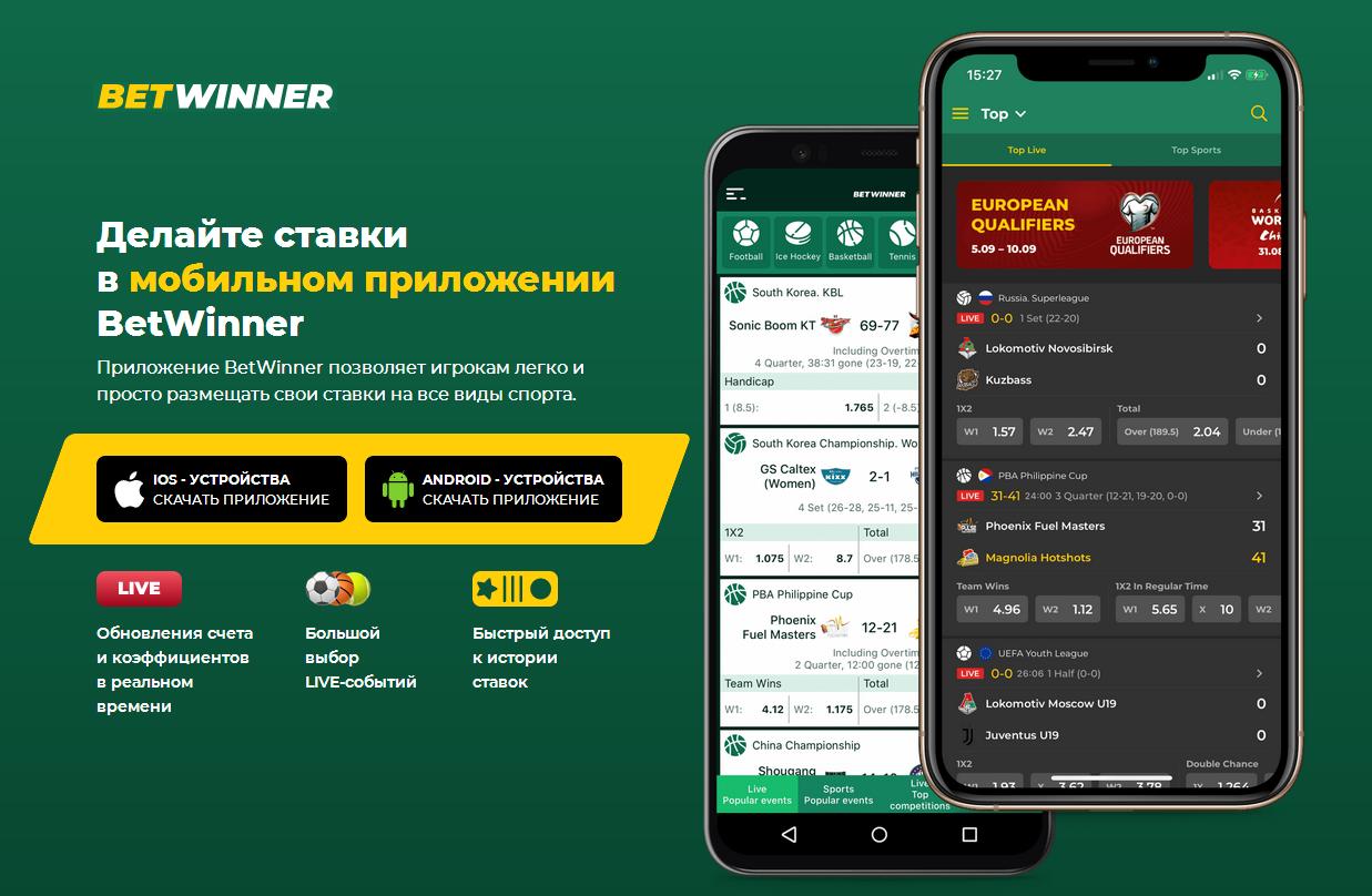 Бетвиннер Мобильное Приложение