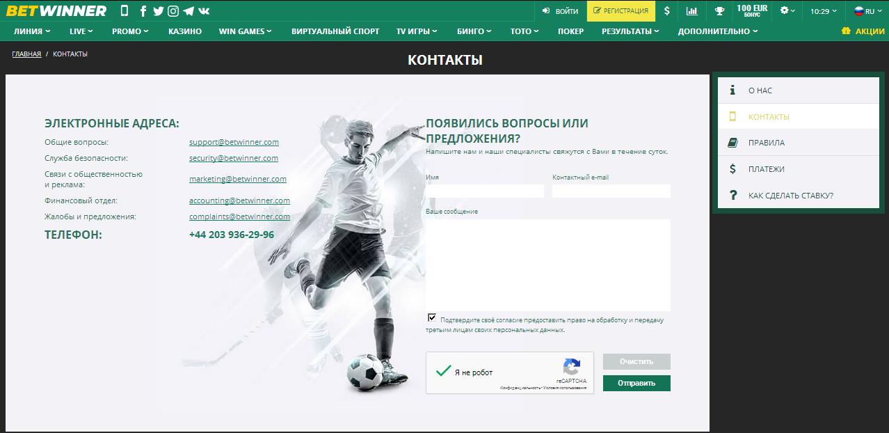 Бетвиннер Контакты Бетвиннер Контакты